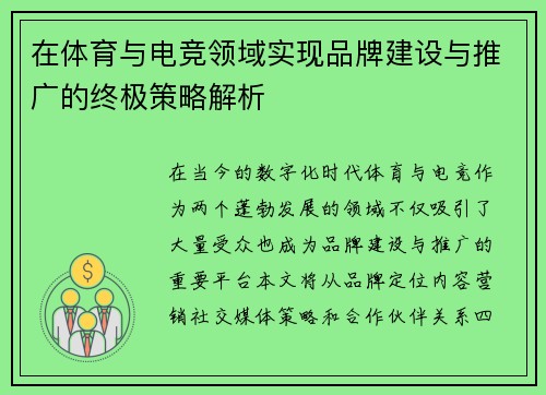 在体育与电竞领域实现品牌建设与推广的终极策略解析