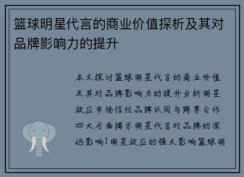 篮球明星代言的商业价值探析及其对品牌影响力的提升