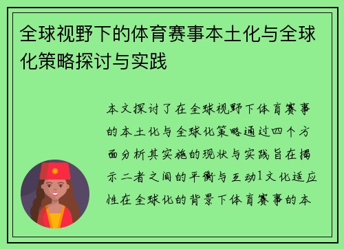 全球视野下的体育赛事本土化与全球化策略探讨与实践
