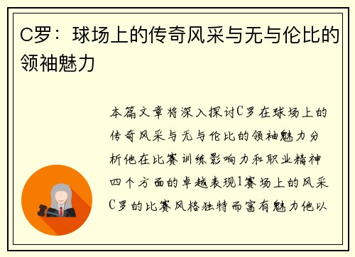 C罗：球场上的传奇风采与无与伦比的领袖魅力