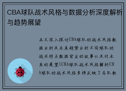 CBA球队战术风格与数据分析深度解析与趋势展望