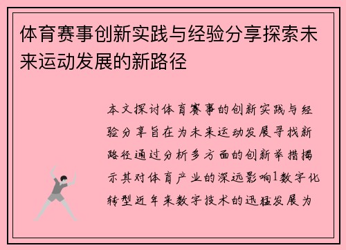 体育赛事创新实践与经验分享探索未来运动发展的新路径