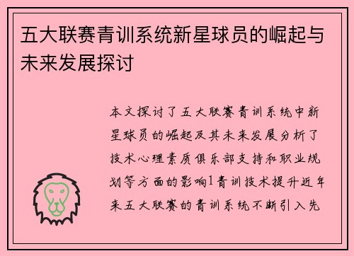 五大联赛青训系统新星球员的崛起与未来发展探讨