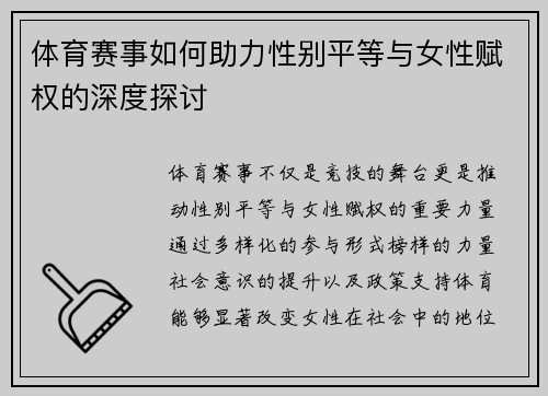 体育赛事如何助力性别平等与女性赋权的深度探讨