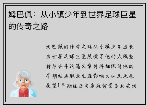 姆巴佩：从小镇少年到世界足球巨星的传奇之路