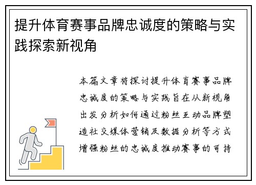 提升体育赛事品牌忠诚度的策略与实践探索新视角