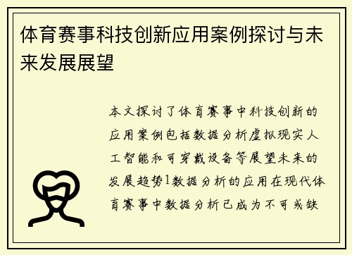 体育赛事科技创新应用案例探讨与未来发展展望