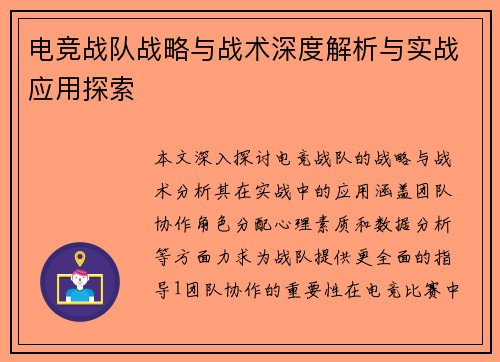 电竞战队战略与战术深度解析与实战应用探索