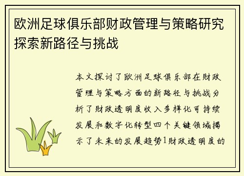 欧洲足球俱乐部财政管理与策略研究探索新路径与挑战