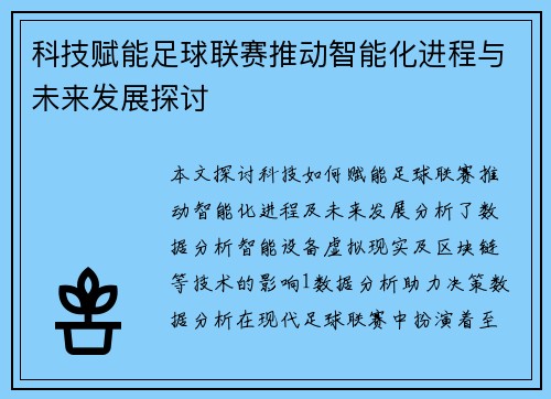 科技赋能足球联赛推动智能化进程与未来发展探讨