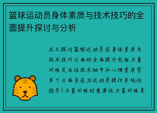 篮球运动员身体素质与技术技巧的全面提升探讨与分析