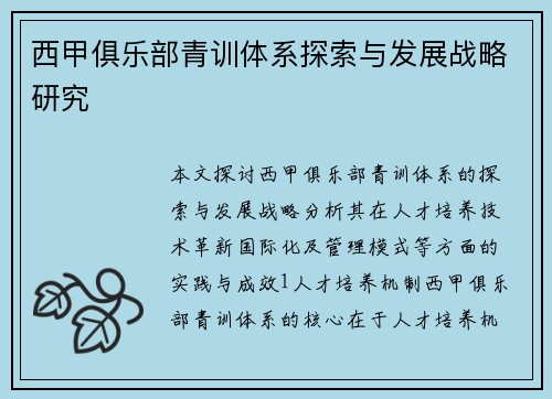 西甲俱乐部青训体系探索与发展战略研究