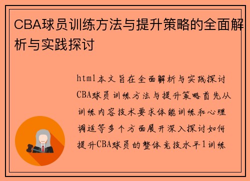 CBA球员训练方法与提升策略的全面解析与实践探讨