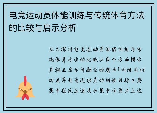 电竞运动员体能训练与传统体育方法的比较与启示分析