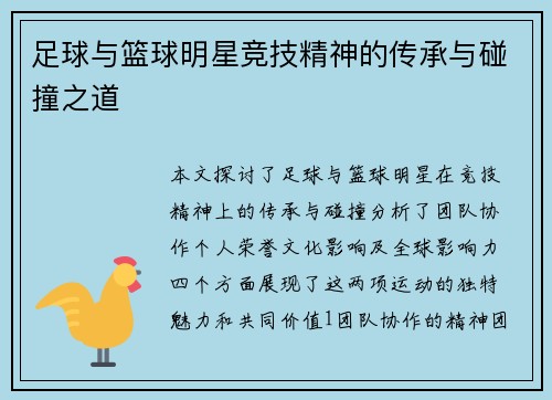 足球与篮球明星竞技精神的传承与碰撞之道
