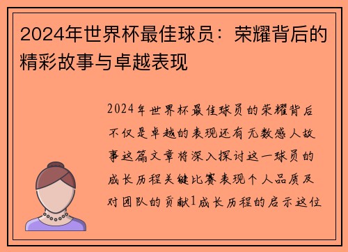 2024年世界杯最佳球员：荣耀背后的精彩故事与卓越表现