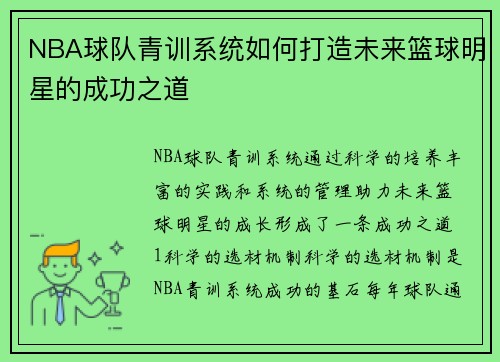 NBA球队青训系统如何打造未来篮球明星的成功之道