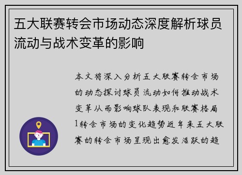 五大联赛转会市场动态深度解析球员流动与战术变革的影响