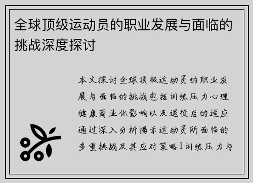 全球顶级运动员的职业发展与面临的挑战深度探讨