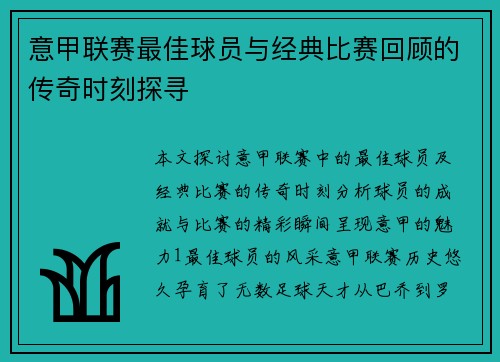 意甲联赛最佳球员与经典比赛回顾的传奇时刻探寻