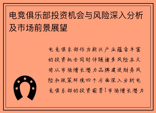 电竞俱乐部投资机会与风险深入分析及市场前景展望