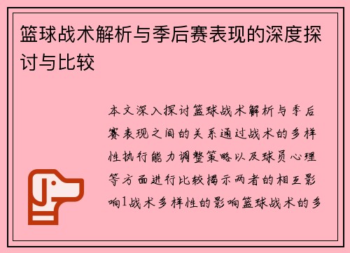 篮球战术解析与季后赛表现的深度探讨与比较