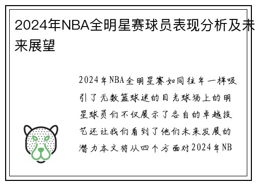 2024年NBA全明星赛球员表现分析及未来展望