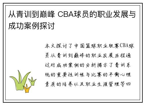 从青训到巅峰 CBA球员的职业发展与成功案例探讨