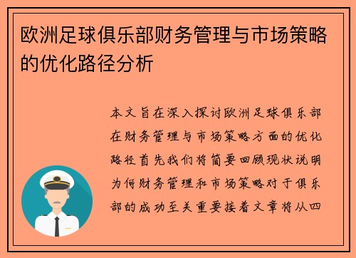 欧洲足球俱乐部财务管理与市场策略的优化路径分析