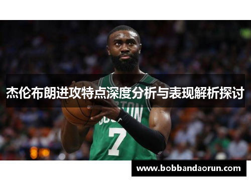 杰伦布朗进攻特点深度分析与表现解析探讨