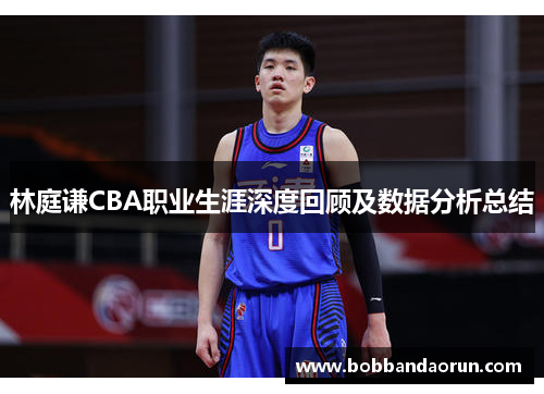 林庭谦CBA职业生涯深度回顾及数据分析总结