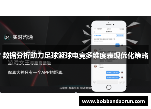 数据分析助力足球篮球电竞多维度表现优化策略