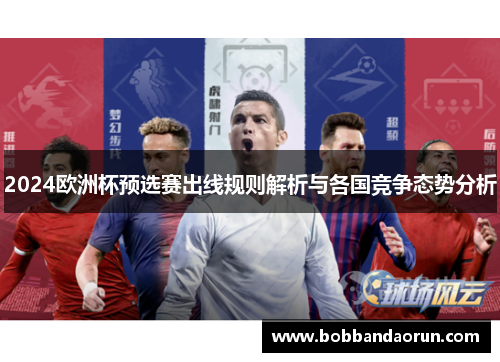 2024欧洲杯预选赛出线规则解析与各国竞争态势分析