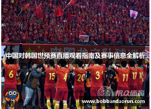 中国对韩国世预赛直播观看指南及赛事信息全解析