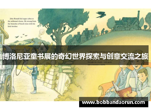 博洛尼亚童书展的奇幻世界探索与创意交流之旅