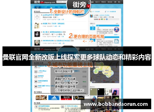 曼联官网全新改版上线探索更多球队动态和精彩内容