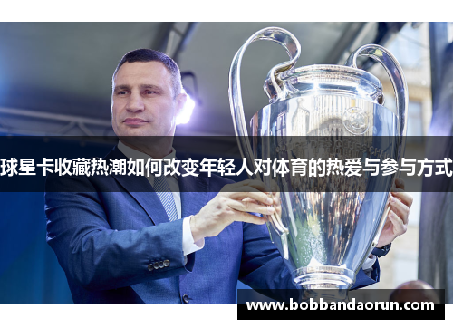 球星卡收藏热潮如何改变年轻人对体育的热爱与参与方式