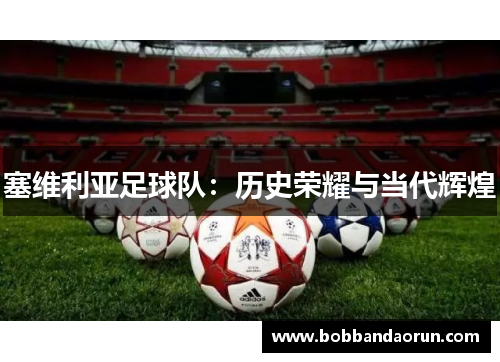 塞维利亚足球队：历史荣耀与当代辉煌