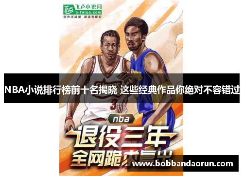 NBA小说排行榜前十名揭晓 这些经典作品你绝对不容错过