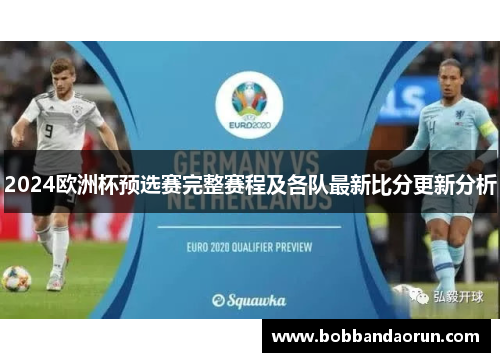 2024欧洲杯预选赛完整赛程及各队最新比分更新分析