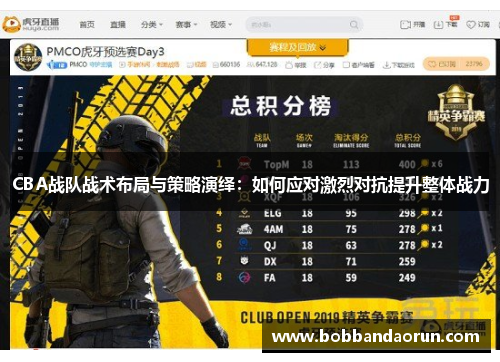 CBA战队战术布局与策略演绎：如何应对激烈对抗提升整体战力