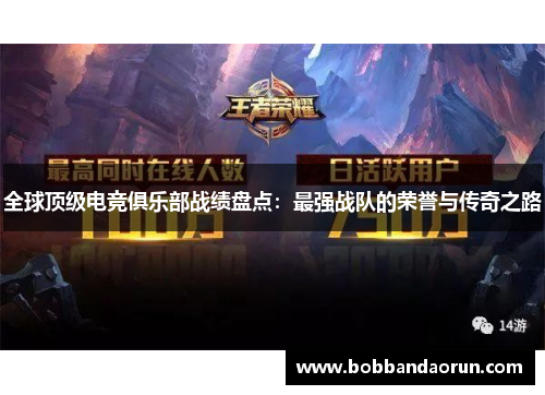 全球顶级电竞俱乐部战绩盘点：最强战队的荣誉与传奇之路