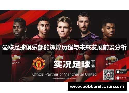 曼联足球俱乐部的辉煌历程与未来发展前景分析
