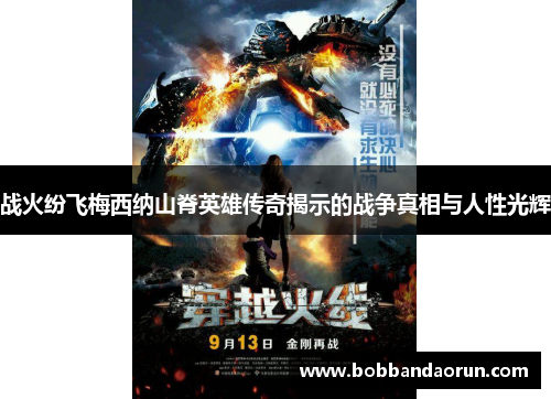 战火纷飞梅西纳山脊英雄传奇揭示的战争真相与人性光辉