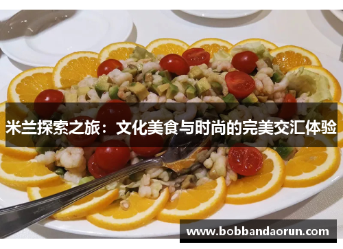 米兰探索之旅：文化美食与时尚的完美交汇体验