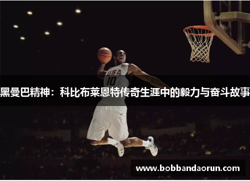 黑曼巴精神：科比布莱恩特传奇生涯中的毅力与奋斗故事