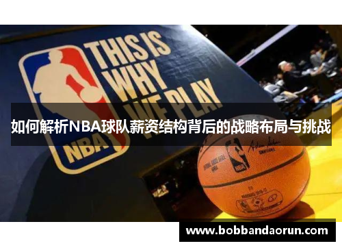 如何解析NBA球队薪资结构背后的战略布局与挑战