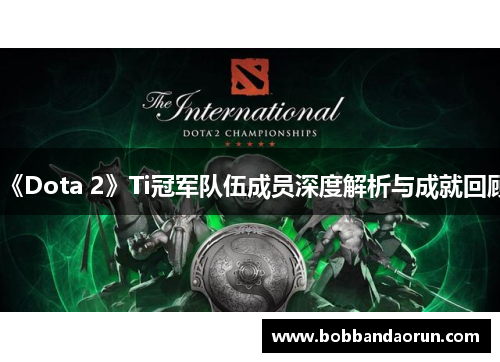 《Dota 2》Ti冠军队伍成员深度解析与成就回顾