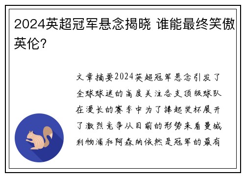 2024英超冠军悬念揭晓 谁能最终笑傲英伦？