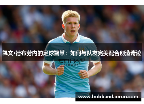 凯文·德布劳内的足球智慧：如何与队友完美配合创造奇迹